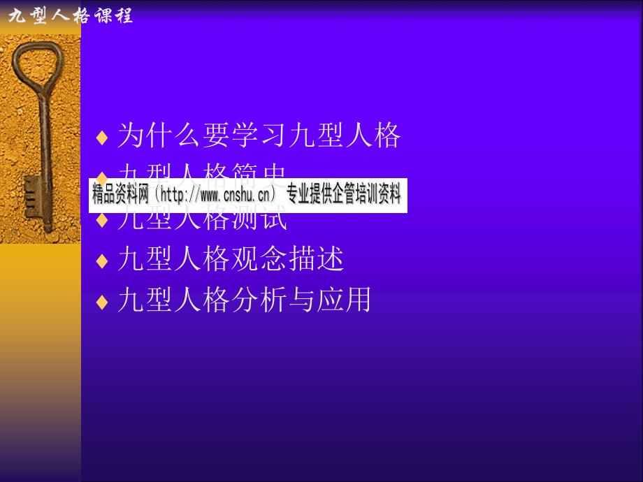 {企业中层管理}九型人格测试分析与应用_第2页