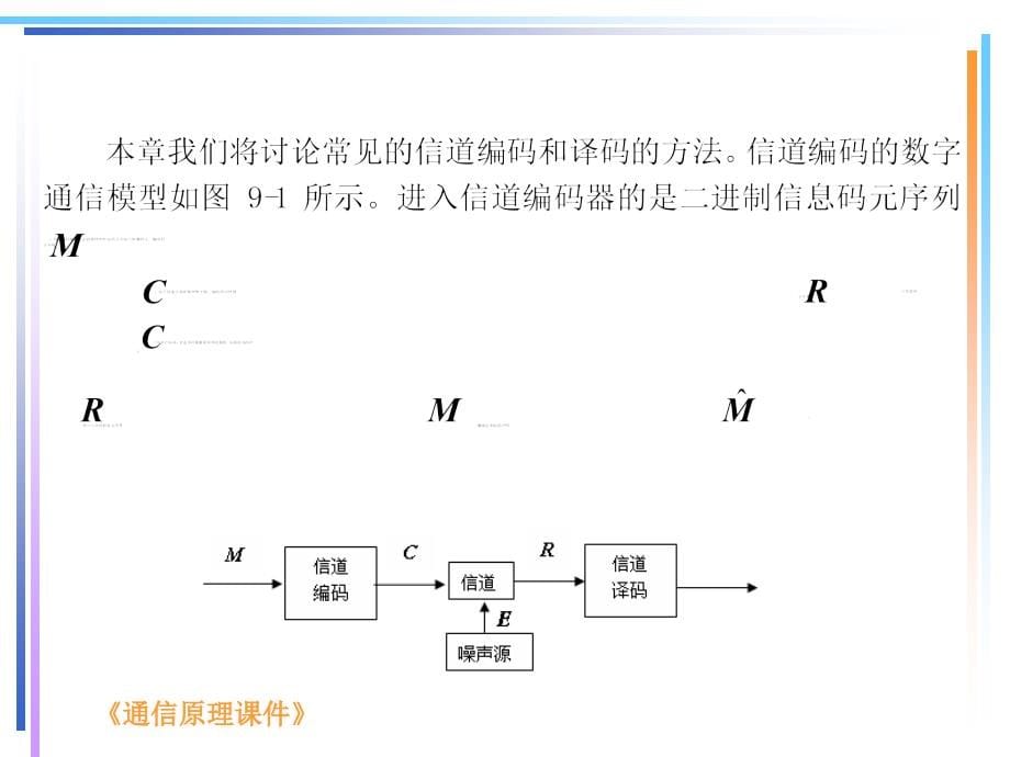 {通信公司管理}通信行业信道编码的基本原理_第5页