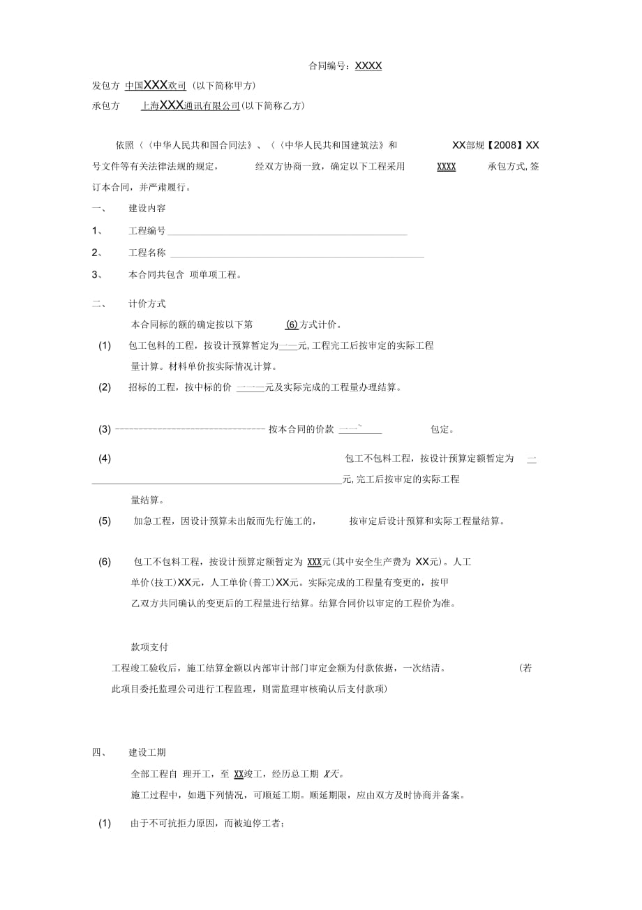 电信工程施工承包合同(2)[终稿]_第2页