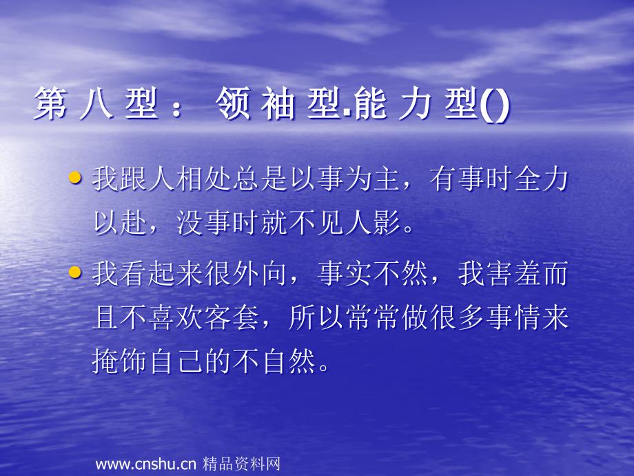 {企业中层管理}九型人格—领袖型及能力型_第3页