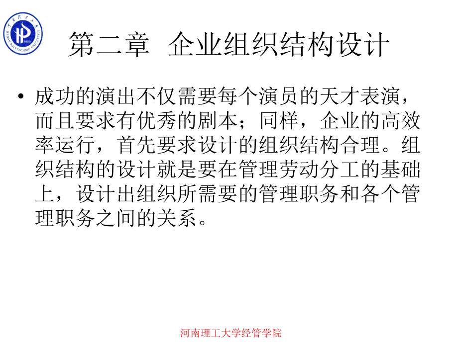 {企业组织设计}第二章企业组织结构设计_第1页