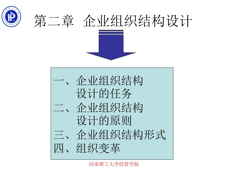 {企业组织设计}第二章企业组织结构设计_第2页