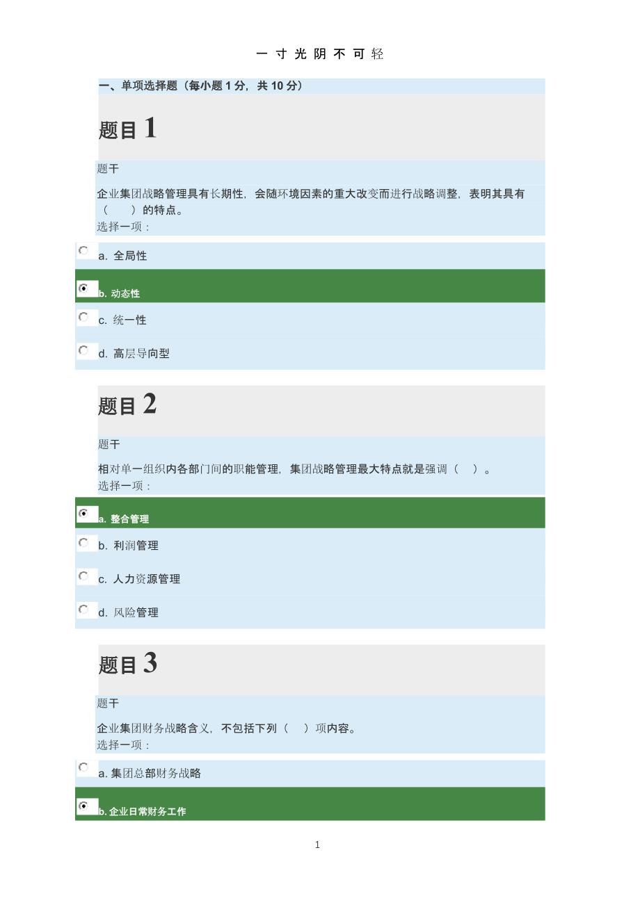 企业集团财务管理形考任务二（2020年8月整理）.pptx_第1页