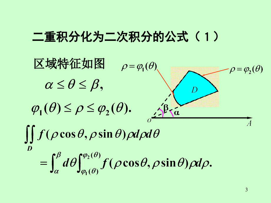 第九章第2节二重积分的计算ppt课件_第3页