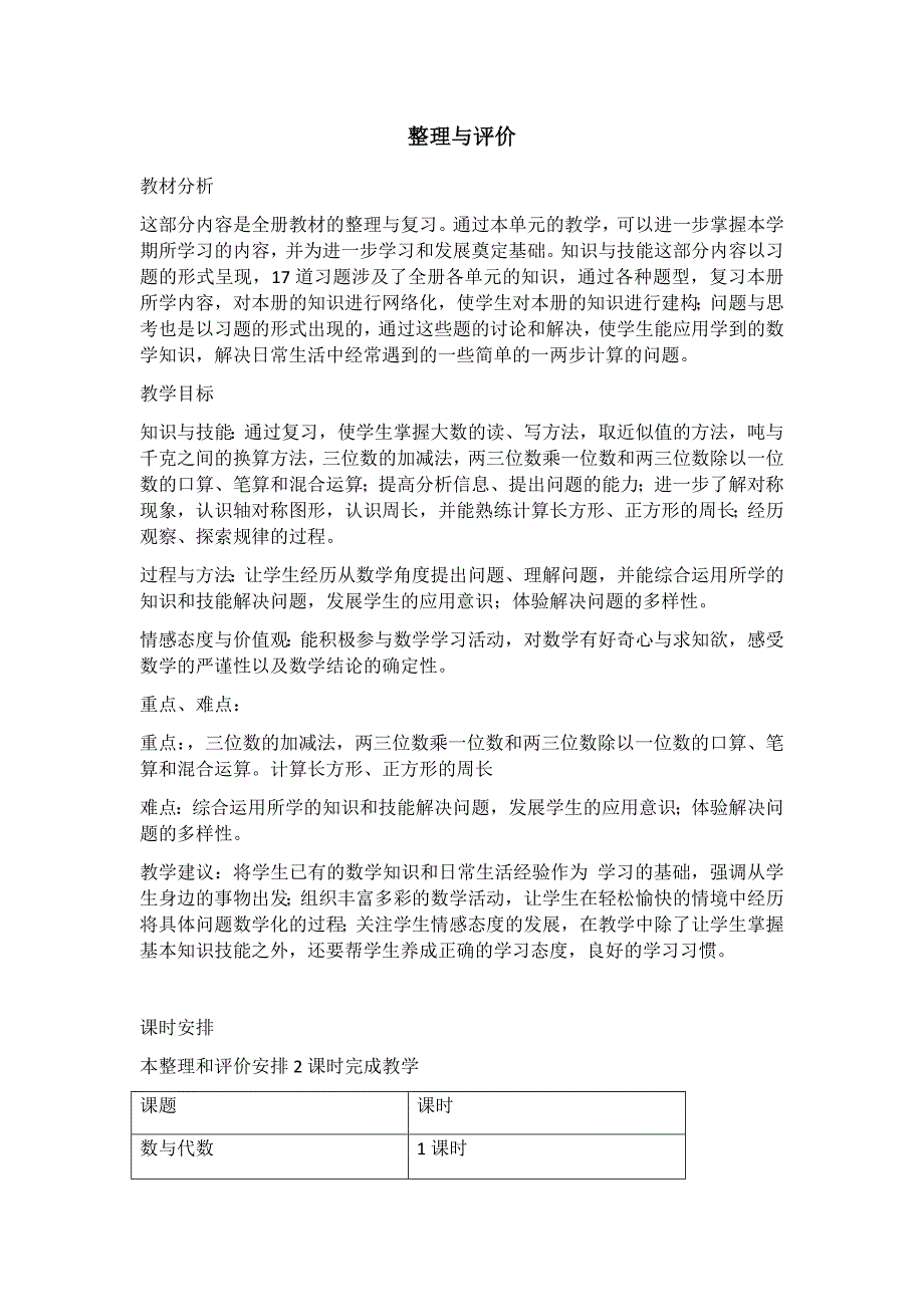 冀教版小学三年级上册数学教案 单元概述和课时安排_第1页