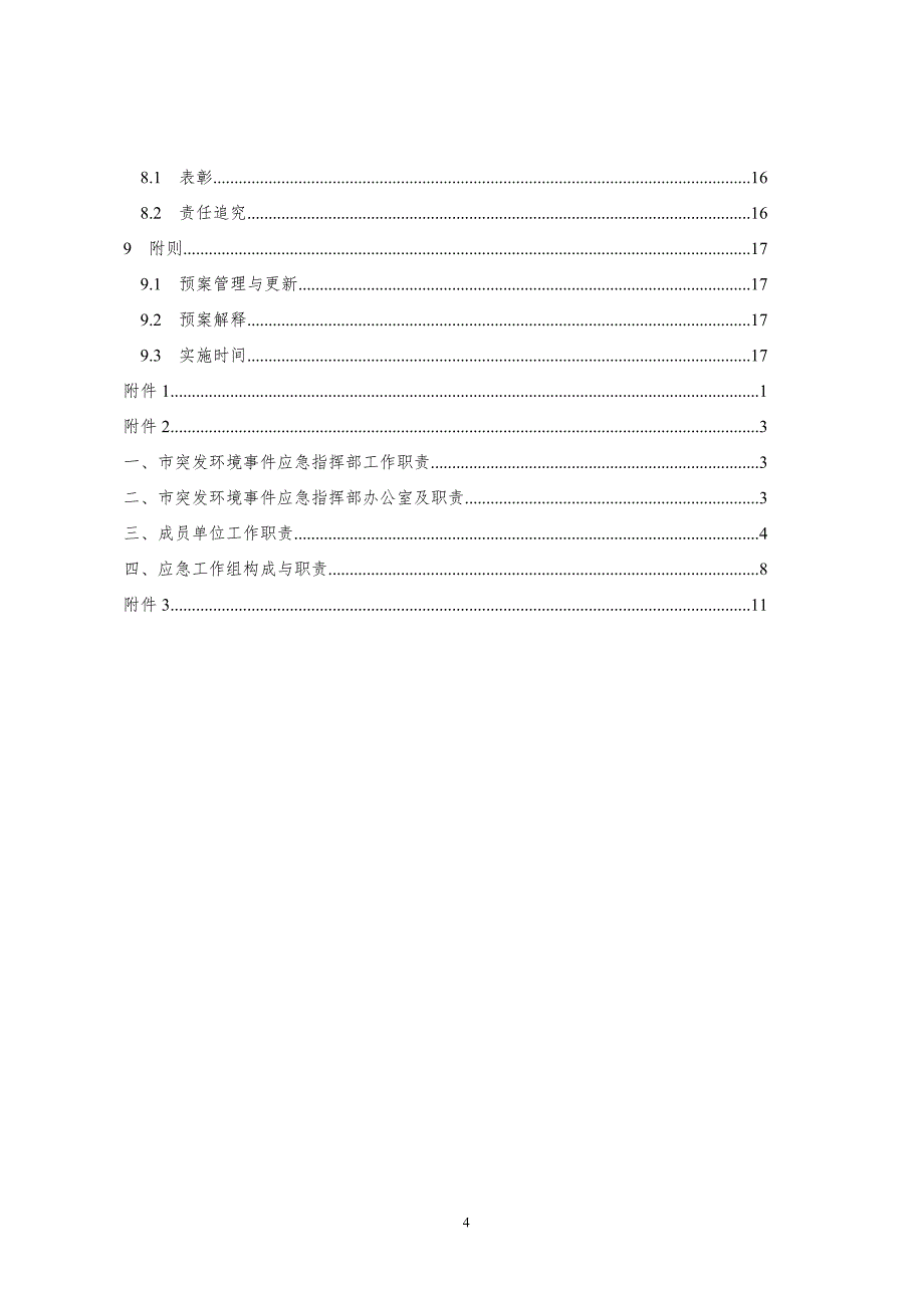 宜宾市突发环境事件应急预案_第4页