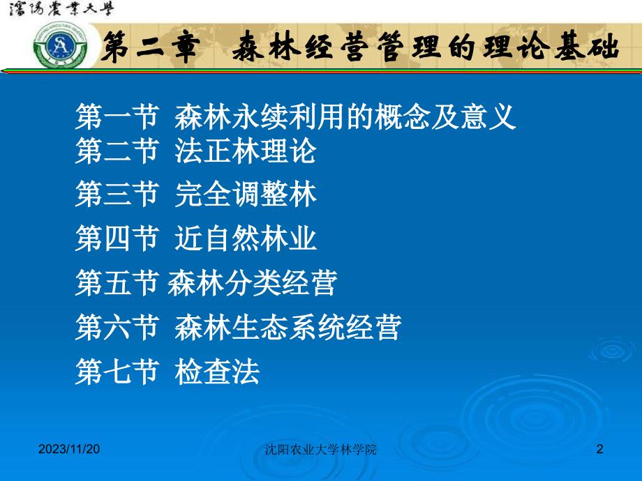 {企业经营管理}第三章森林经营管理的理论基础_第2页