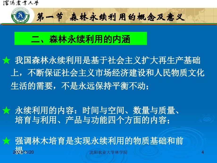 {企业经营管理}第三章森林经营管理的理论基础_第4页