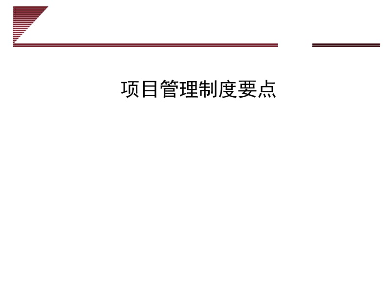 {企业管理制度}项目成本核算与提成管理办法_第1页