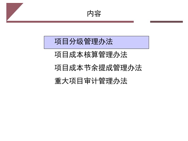 {企业管理制度}项目成本核算与提成管理办法_第2页