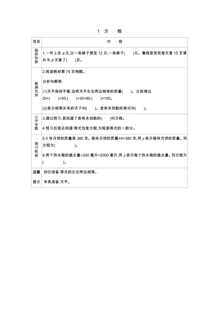 冀教版小学五年级上册数学教学案1　方　　程_第1页