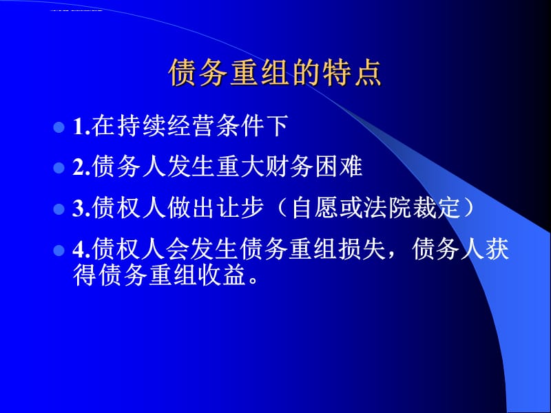 第三章 债务重组课件_第3页