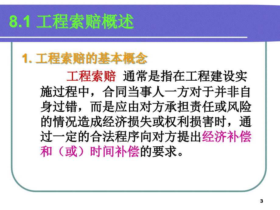 {企业管理运营}第8章工程索赔与反索赔管理_第3页