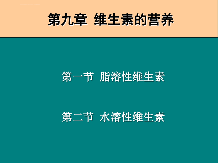 第九章维生素的营养课件_第3页