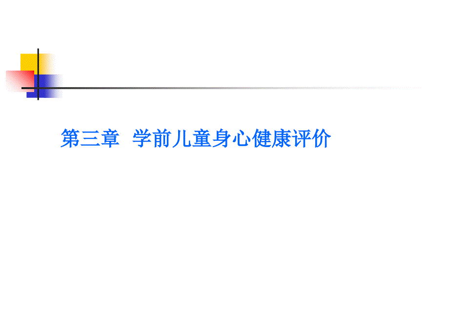 第三章学前儿童健康评价课件_第1页