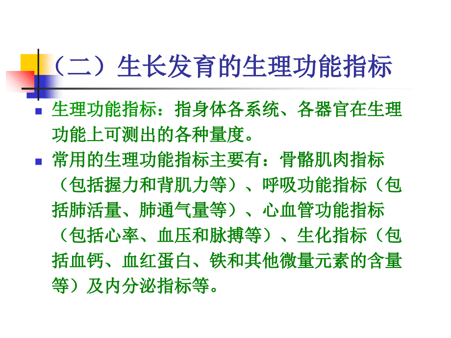 第三章学前儿童健康评价课件_第4页