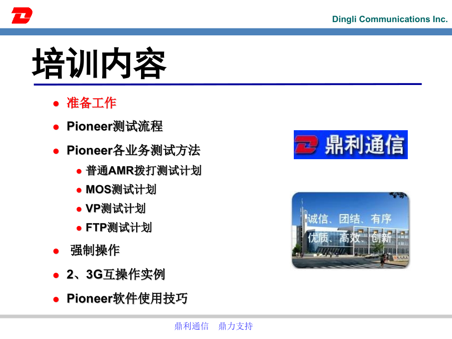 {通信公司管理}路测软件鼎利通信Pioneer操作培训_第2页