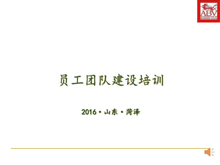 {企业团队建设}企业员工团队建设培训_第1页