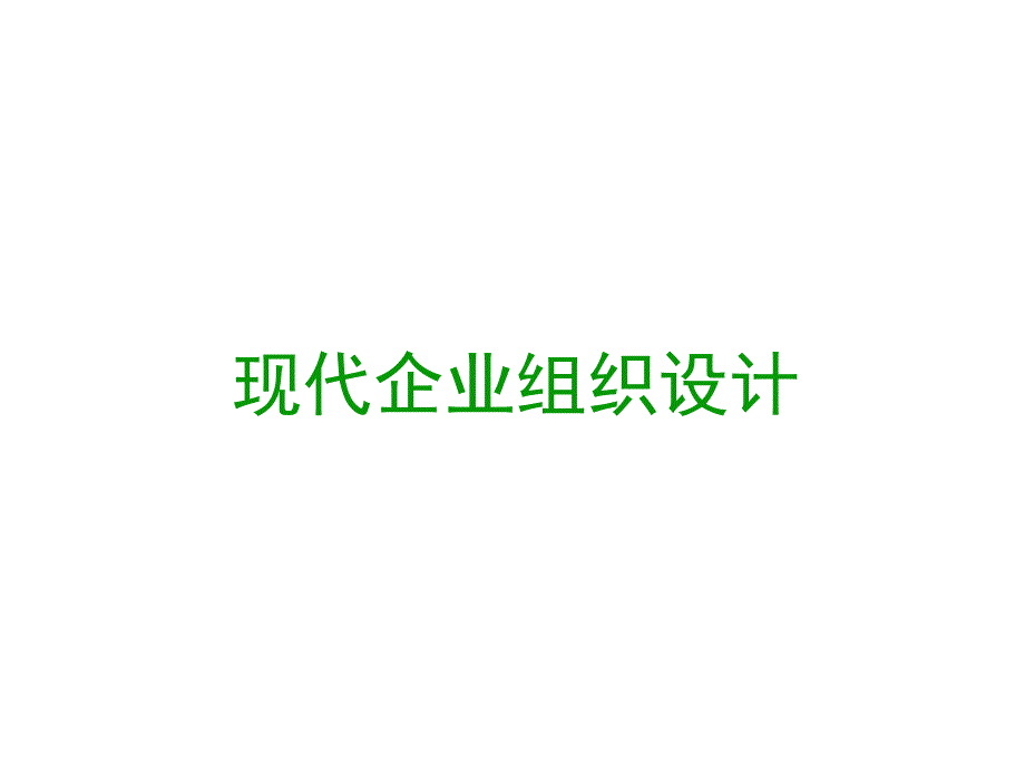 {企业组织设计}现代企业组织结构设计PPT49页_第1页