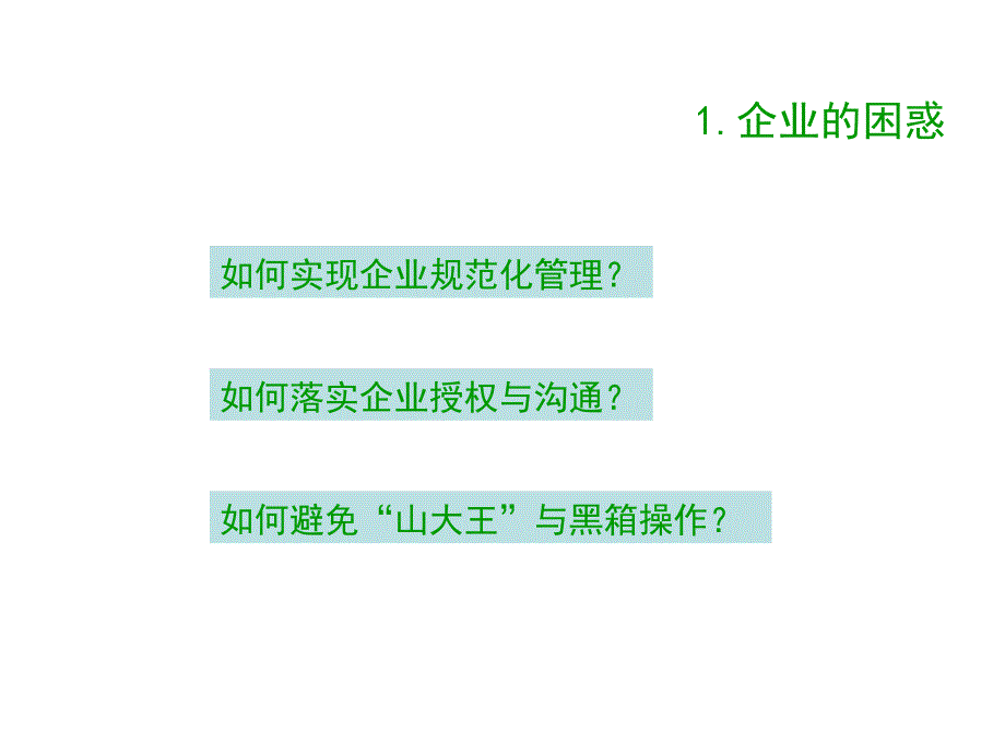 {企业组织设计}现代企业组织结构设计PPT49页_第3页