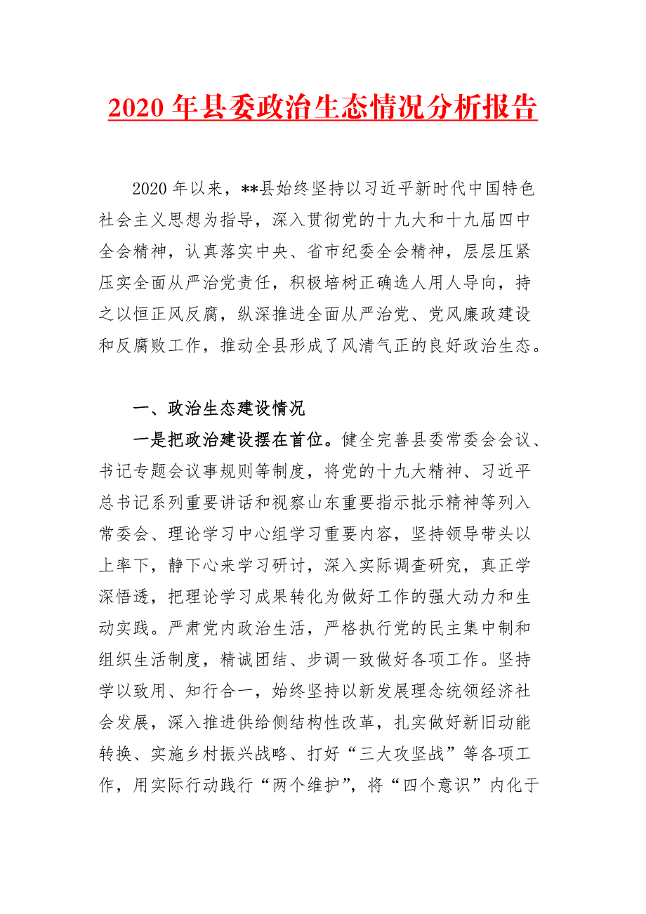 2020年县委政治生态情况分析报告（三）_第1页