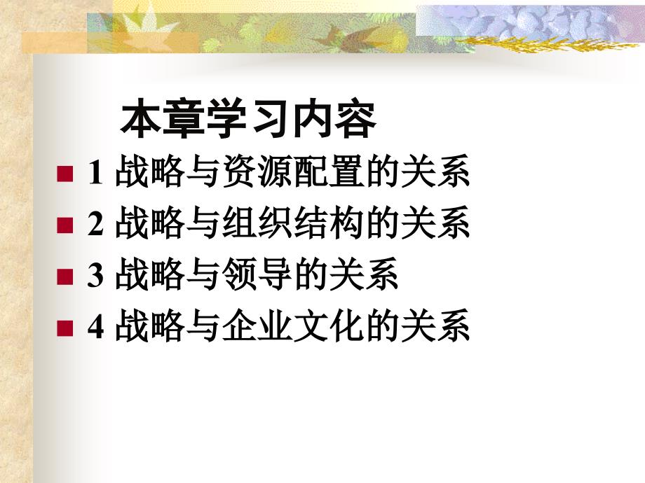 {企业文化}战略与资源配置组织结构领导与企业文化_第2页