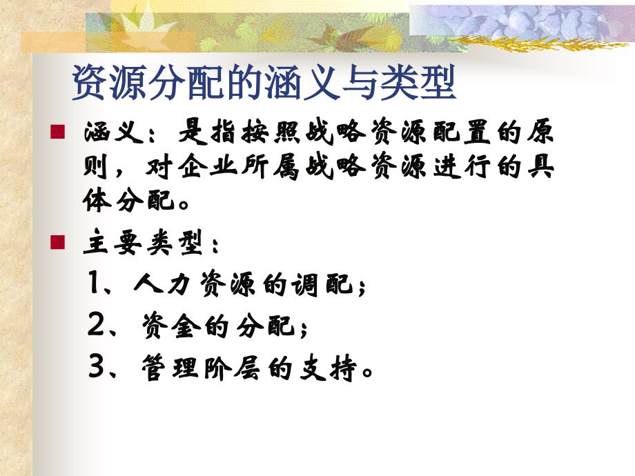 {企业文化}战略与资源配置组织结构领导与企业文化_第4页