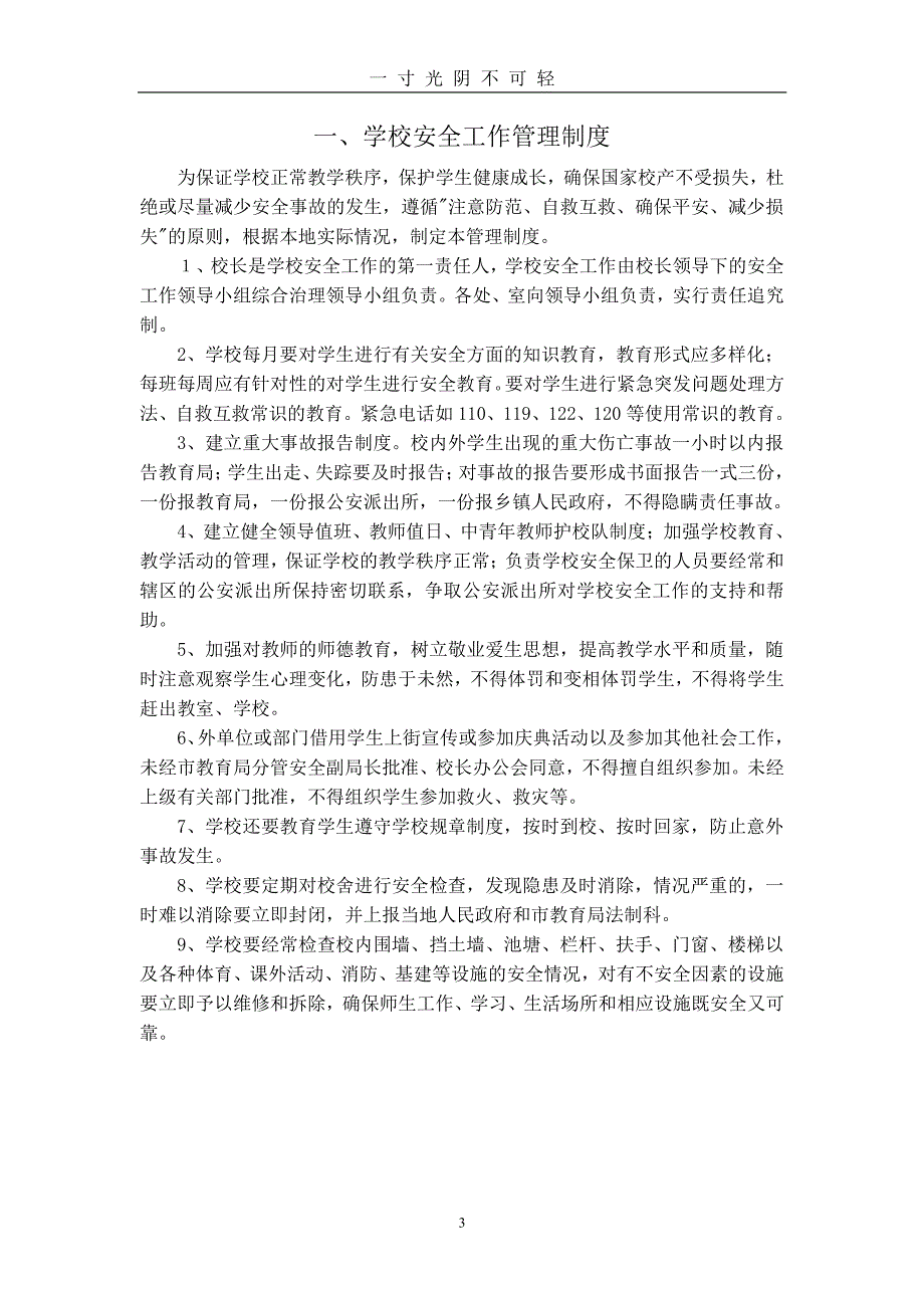 学校安全管理制度汇编（2020年8月整理）.pdf_第3页