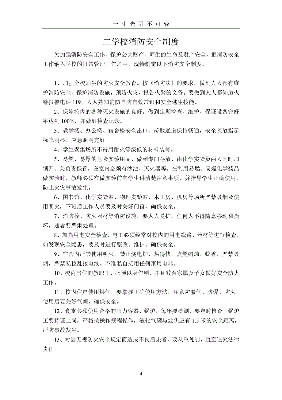 学校安全管理制度汇编（2020年8月整理）.pdf_第4页