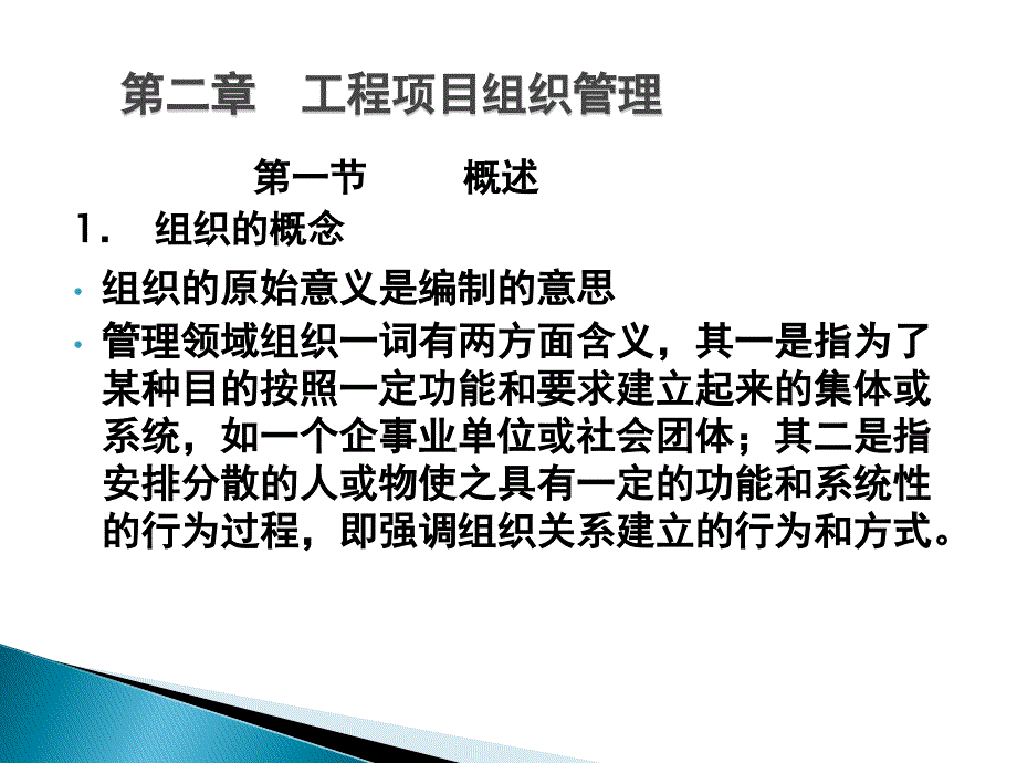 {企业组织设计}第二章组织管理_第1页