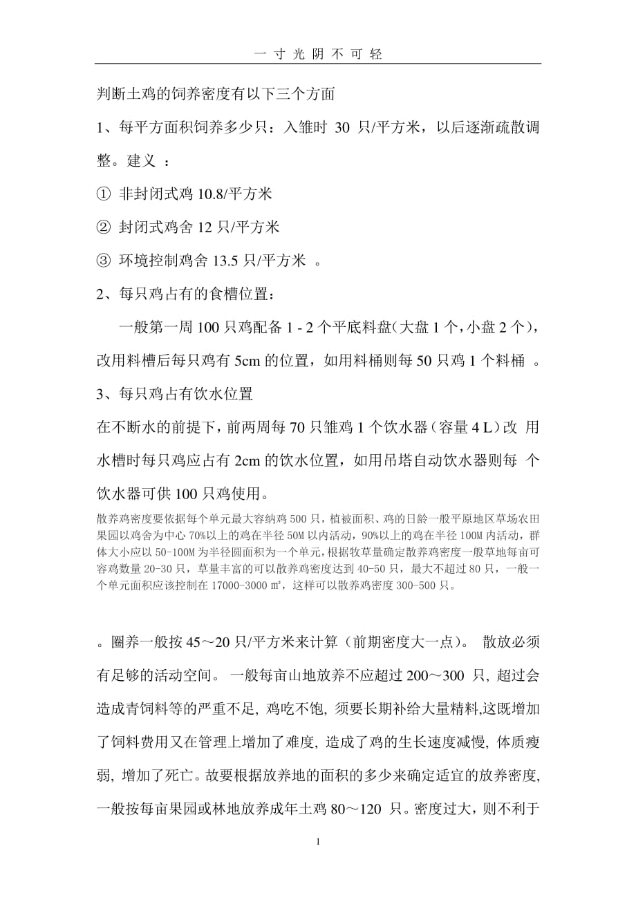 判断土鸡的饲养密度有以下三个方面（整理）.pdf_第1页