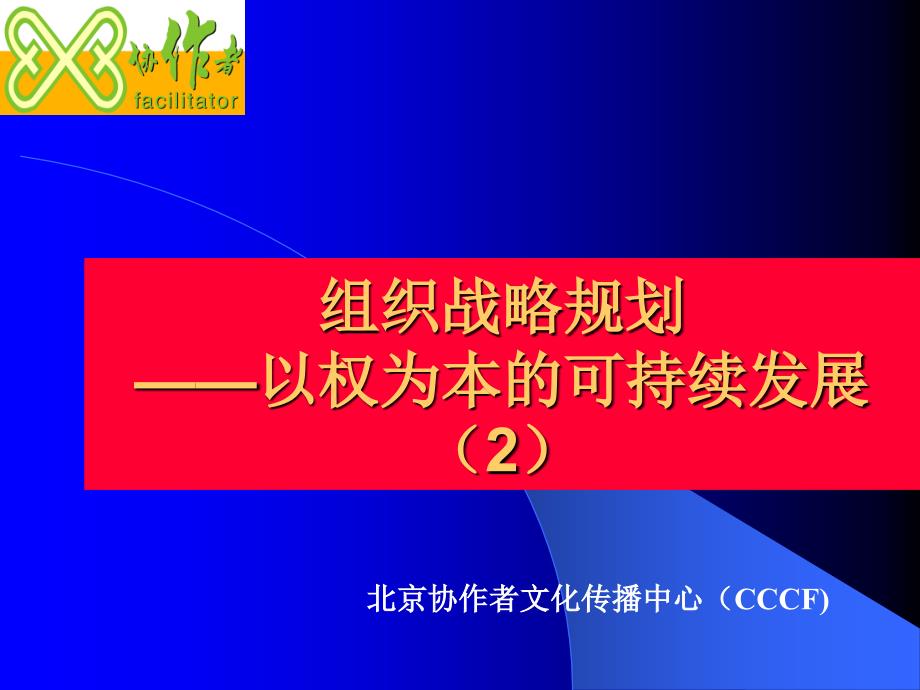 {企业发展战略}组织战略规划权为本的可持续发展_第1页