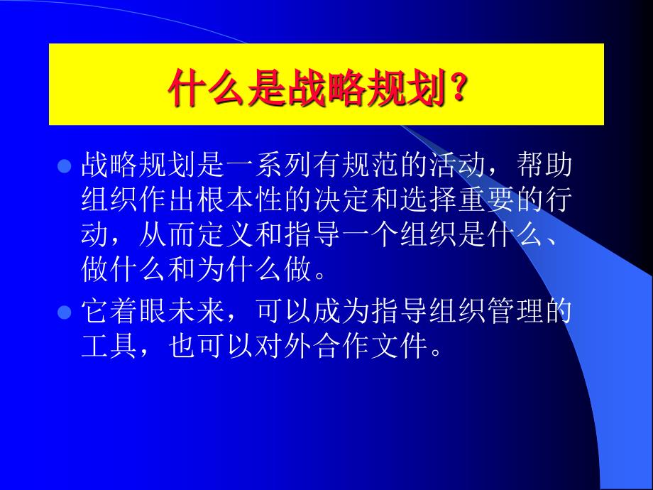 {企业发展战略}组织战略规划权为本的可持续发展_第3页