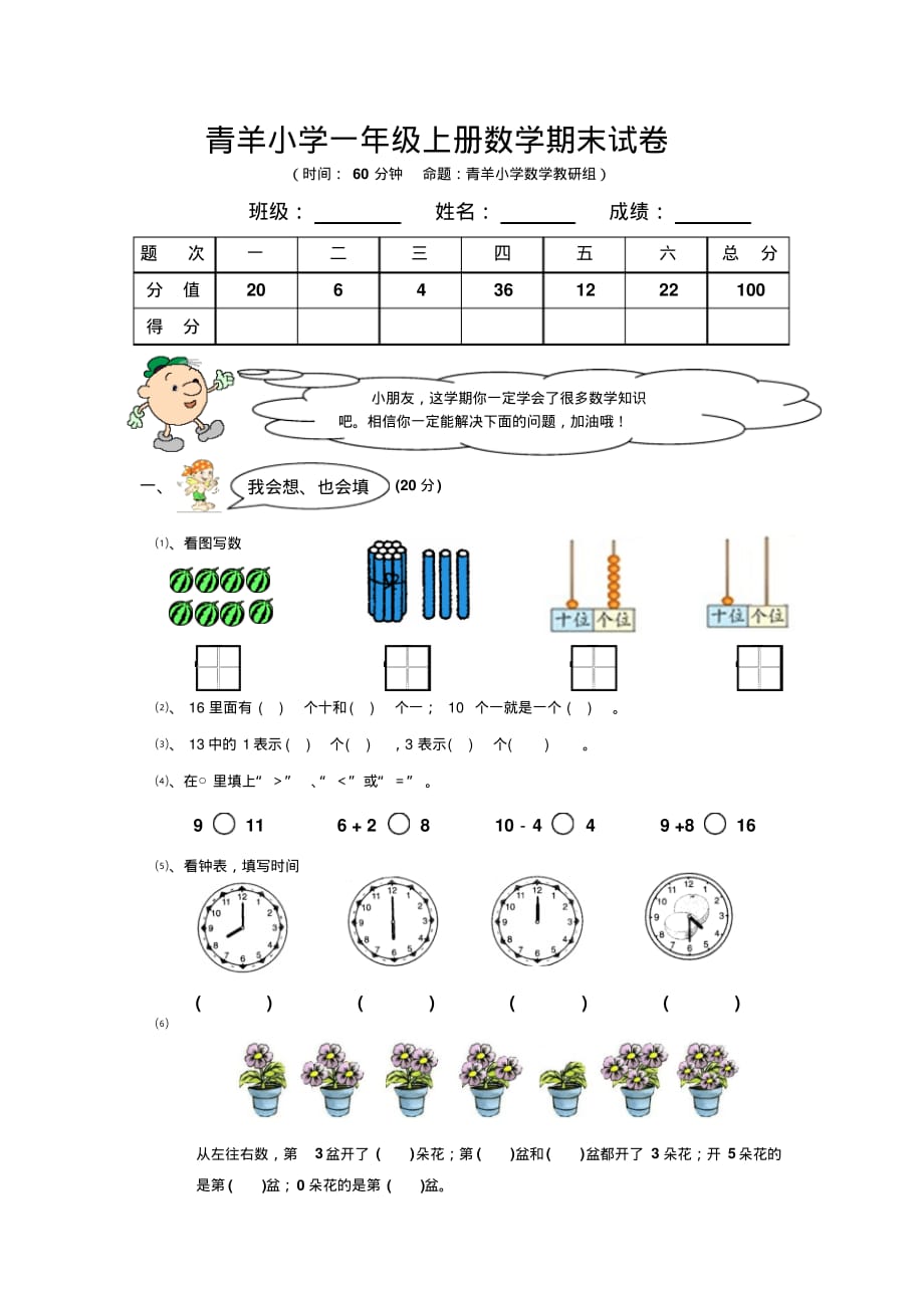 青羊小学一年级上册数学期末试卷及答案分析(20200731223042)_第1页