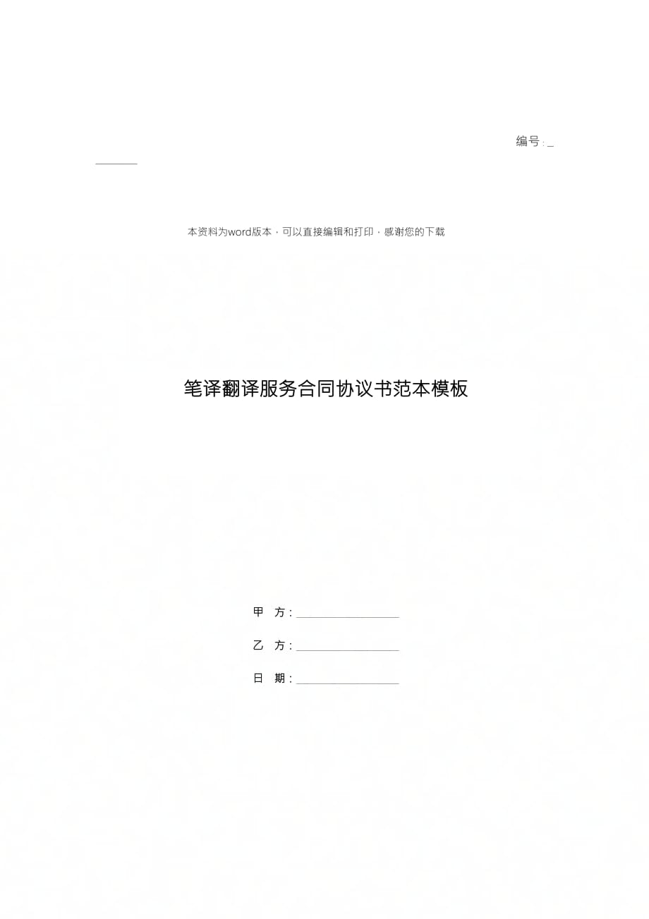 笔译翻译服务合同协议书范本模板_第1页