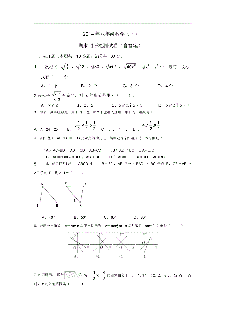 (最新)人教版初二数学下册期末测试题及答案_第1页