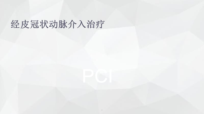 经皮冠状动脉介入治疗ppt课件_第1页