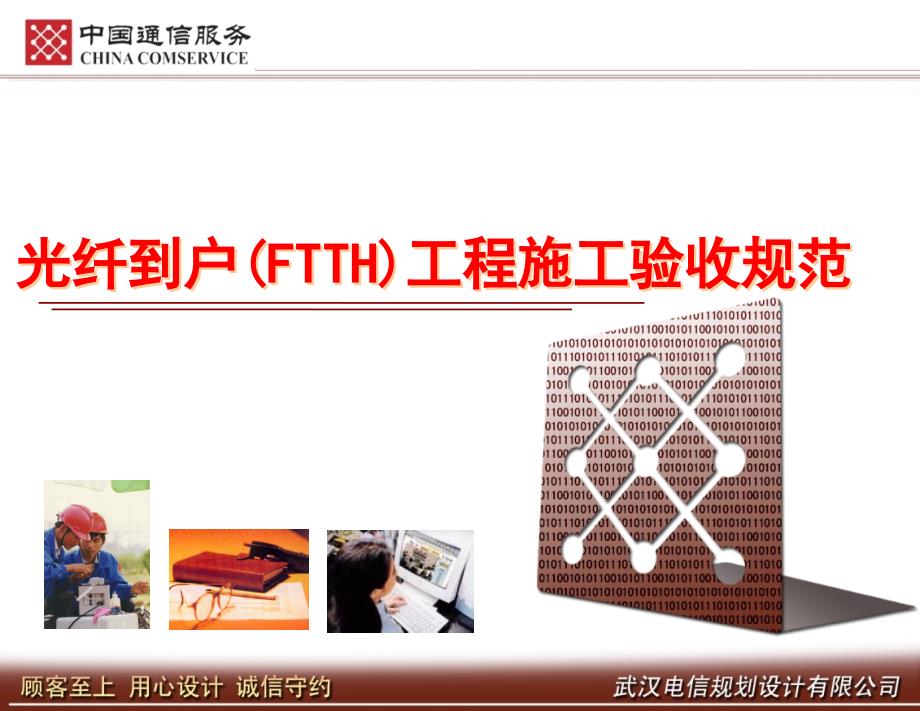 {企业管理制度}光纤到户FTTH工程施工验收规范_第1页