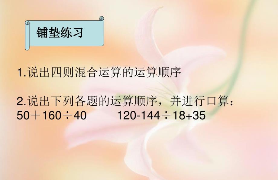 2020新版西师大版小学四年级下册数学《1四则混和运算》课件3套_第3页