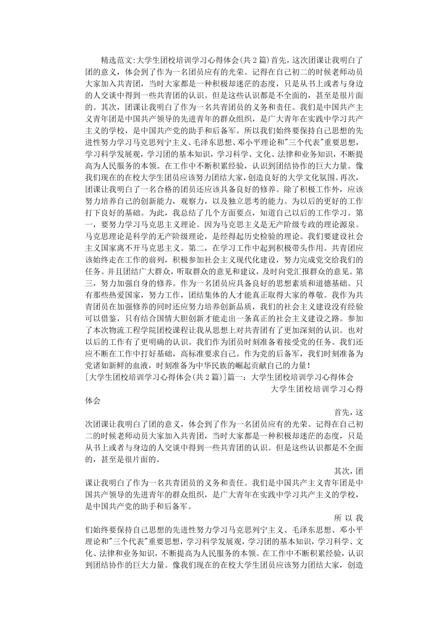 大学生团校培训学习心得体会（2020年8月整理）.pdf_第1页