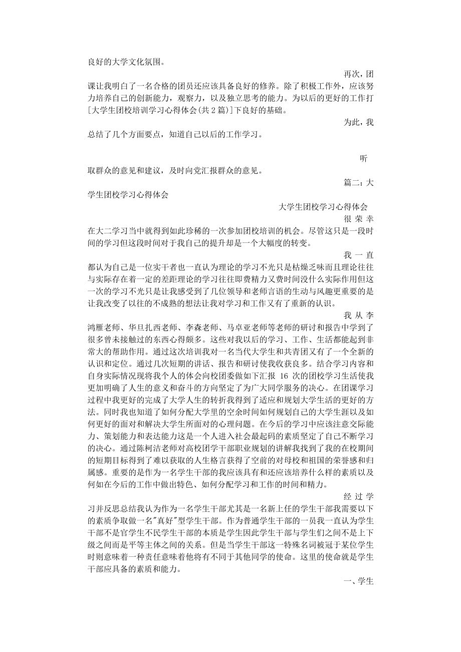 大学生团校培训学习心得体会（2020年8月整理）.pdf_第2页