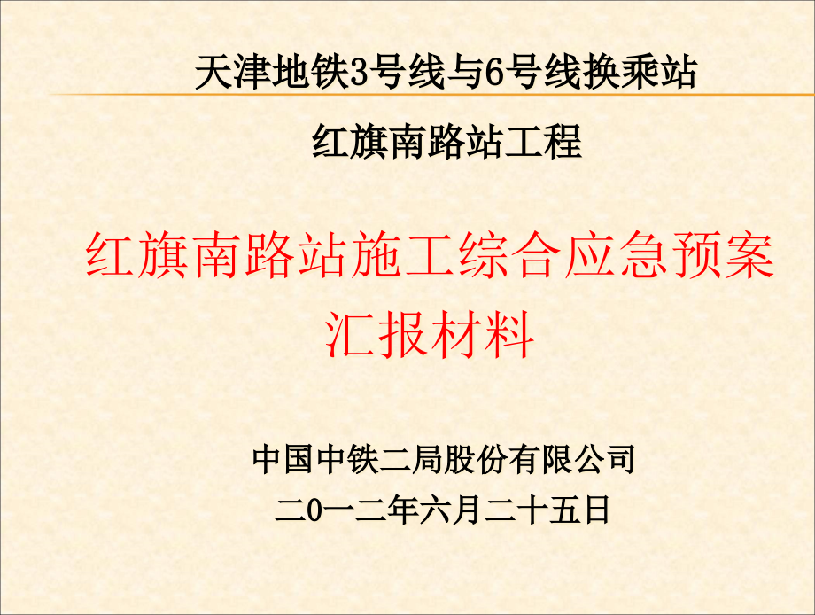 {企业应急预案}地铁施工综合应急预案汇报材料_第1页