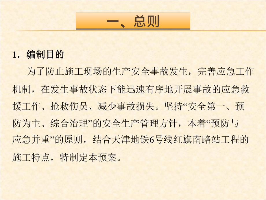 {企业应急预案}地铁施工综合应急预案汇报材料_第3页