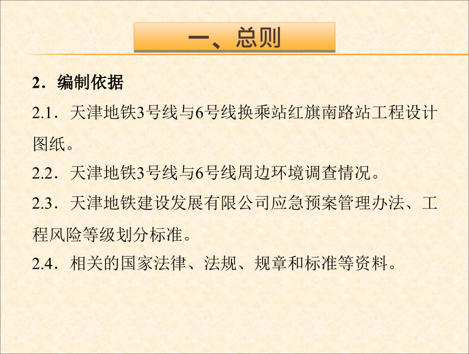 {企业应急预案}地铁施工综合应急预案汇报材料_第4页