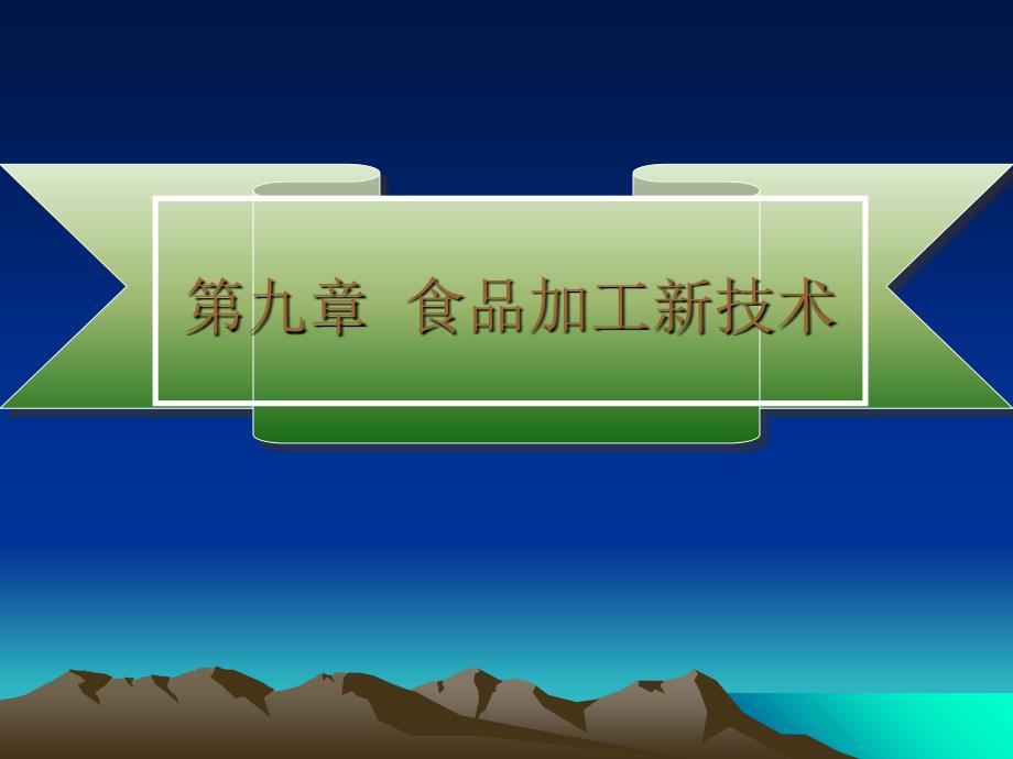 第九章食品加工新技术课件_第1页