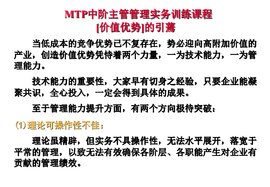 {企业中层管理}MTP中阶主管管理实务课程_第2页