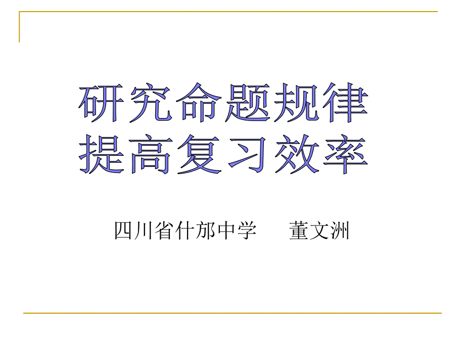 {企业效率管理}研究命题规律提高复习效率_第1页