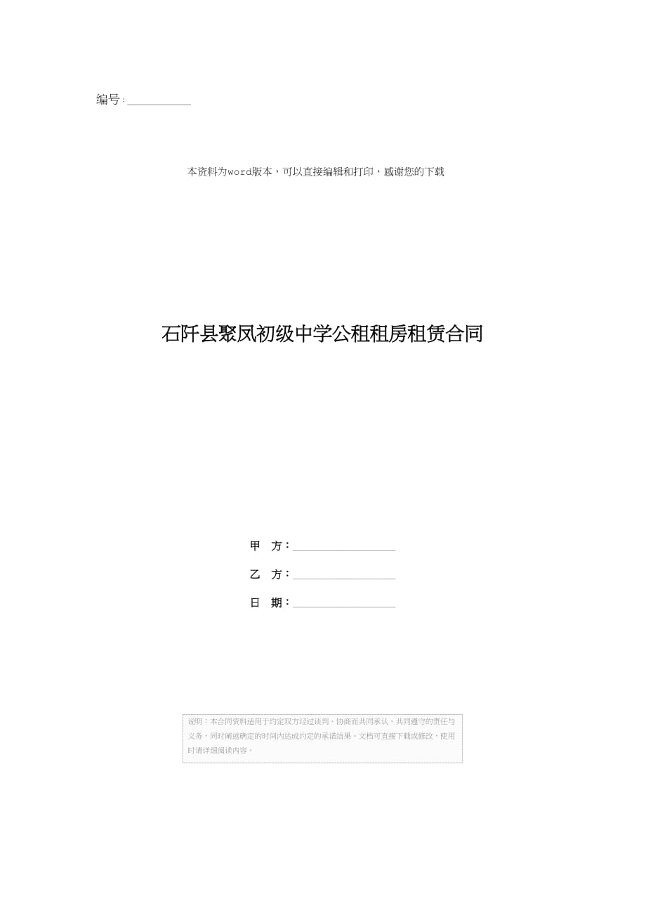 石阡县聚凤初级中学公租租房租赁合同_第1页