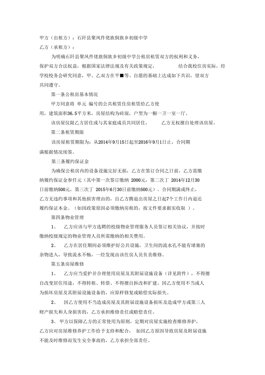 石阡县聚凤初级中学公租租房租赁合同_第2页