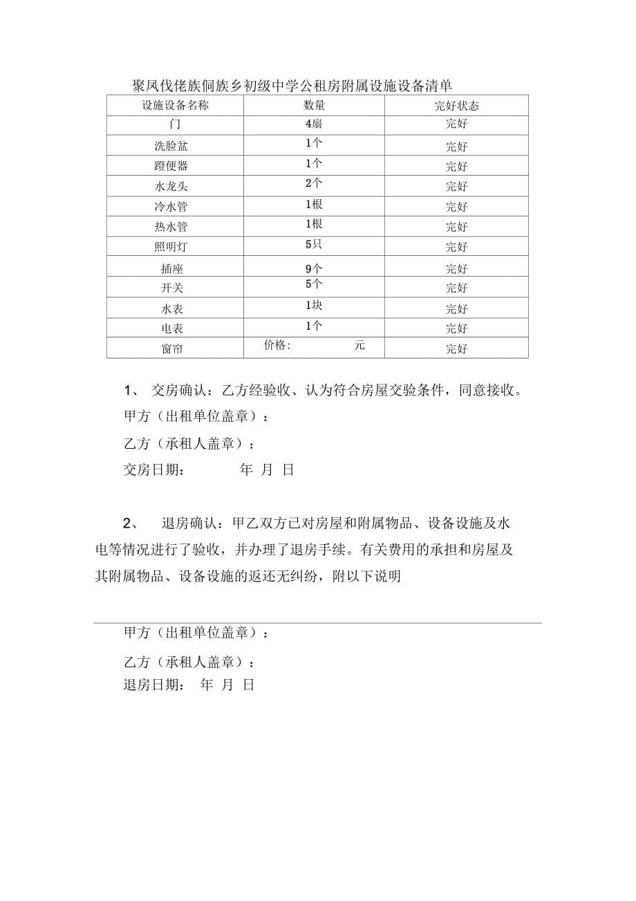 石阡县聚凤初级中学公租租房租赁合同_第5页